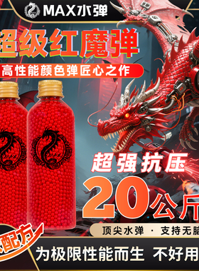 MAX超级红魔磨砂水弹20KG超强抗压7.3mm超均匀高性能水弹加重加硬