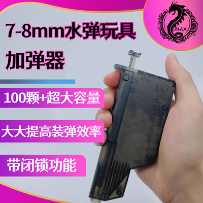 水弹加弹器7-8mm乳白磨砂吸水珠快速加弹器水弹玩具通用装填配件