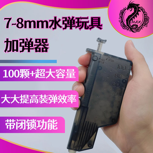 水弹加弹器7-8mm乳白磨砂吸水珠快速加弹器水弹玩具通用装填配件