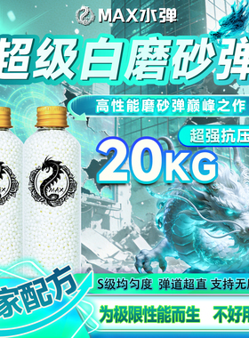 MAX超级白磨砂水弹加强版20kg抗压7.3mm加重加硬竞技通用最均匀弹