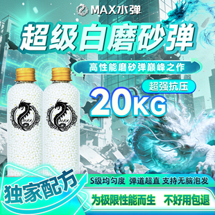MAX超级白磨砂水弹加强版20kg抗压7.3mm加重加硬竞技通用最均匀弹