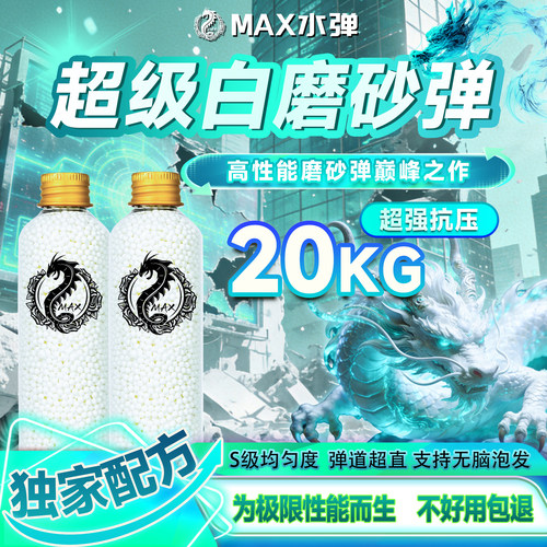 MAX超级白磨砂水弹加强版20kg抗压7.3mm加重加硬竞技通用最均匀弹
