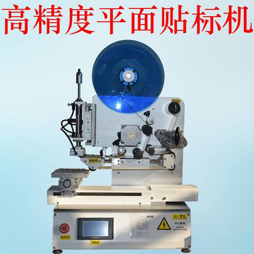 极速半自动高精度贴标机r 高精度瓶盖凹面贴标机 平面电路板贴标