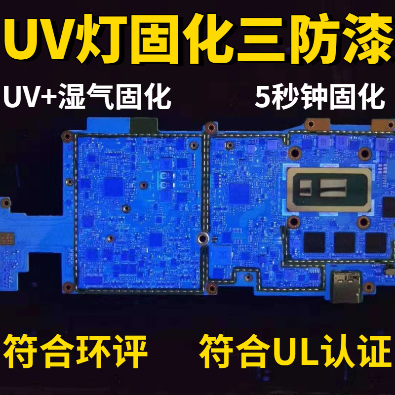 极速无苯低气味紫外线ouv室温双固化绝缘漆耐温阻燃线路板防湿气