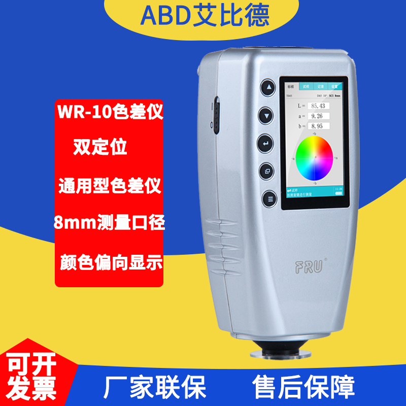 FRU威福光电WRk-10QC经济型汽车调漆色差仪塑胶平面测色仪便携式