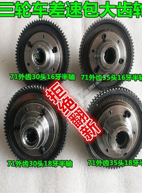 极速电动三轮车差速g包大齿轮71-3A0/35轴头16牙18牙半轴齿轮差速