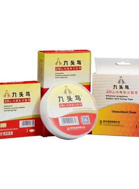 极速九头鸟自黏带j耐高压电工防水胶布J20j10j30舒氏橡胶绝缘胶带