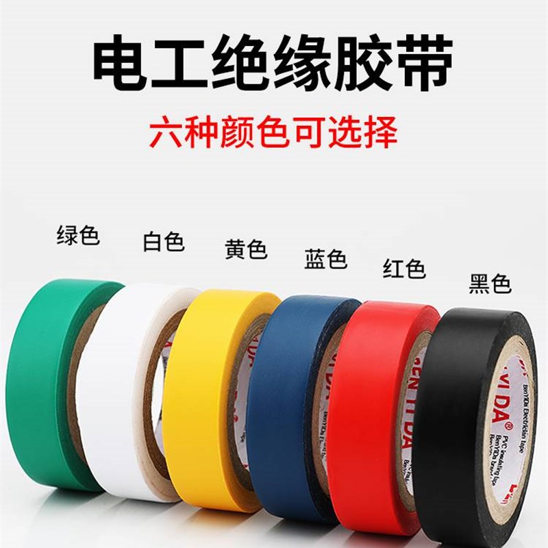 极速奔亿达绝缘胶带电工胶带电线B胶布电气绝缘pvc防水耐高温强力