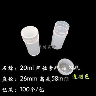 极速同位素瓶20ml液闪瓶透明白色 塑料螺M口样品瓶试剂留样瓶平底