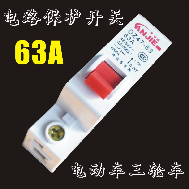 极速马达车电动车36V48V60Vx72V80V三轮车通用空气开关漏电保护器