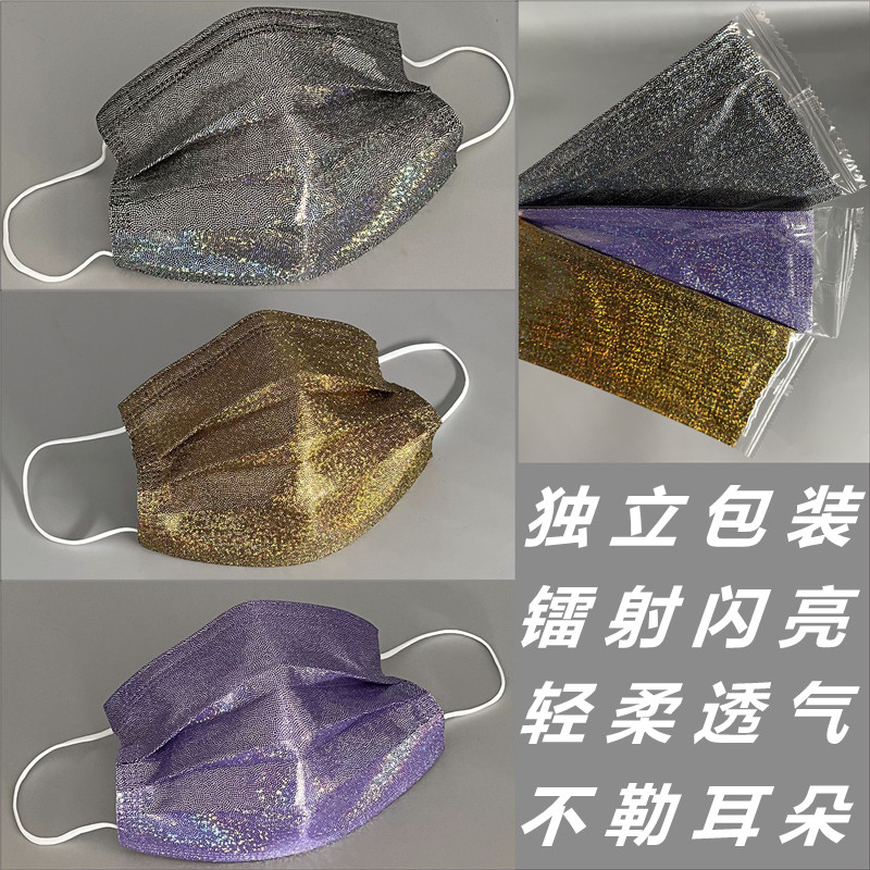 极速一次性镭射彩l色闪亮口罩独立装三层防护轻柔透气舞台发光防
