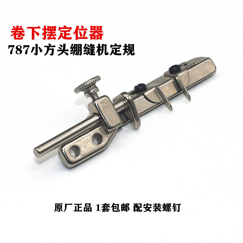 极速缝纫机配件星锐78o7 VG888款筒式小方头绷缝机定规滚领卷边定