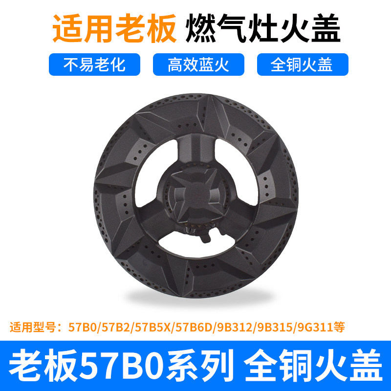 极速适用老板燃气灶配件大小火盖57B0A/B2/B5/B6煤气灶分火器9B31