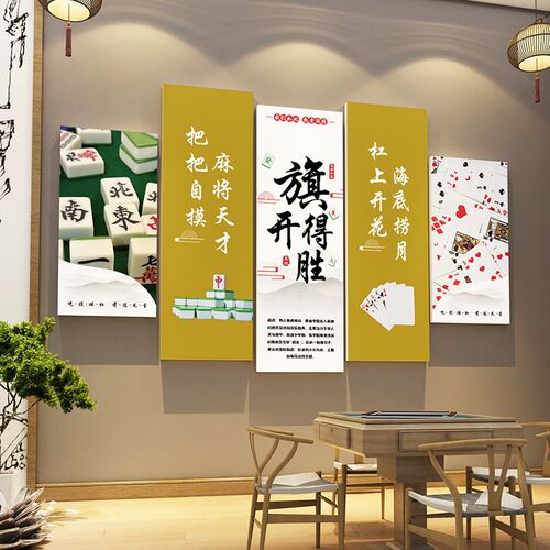 新品网红麻将f棋牌艺馆室墙面吸引人氛围感布置饰软装设计海报挂
