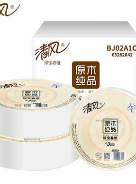 极速清风大卷纸大盘纸商用酒店专用3层20J0米大卷大号珍宝厕所卫