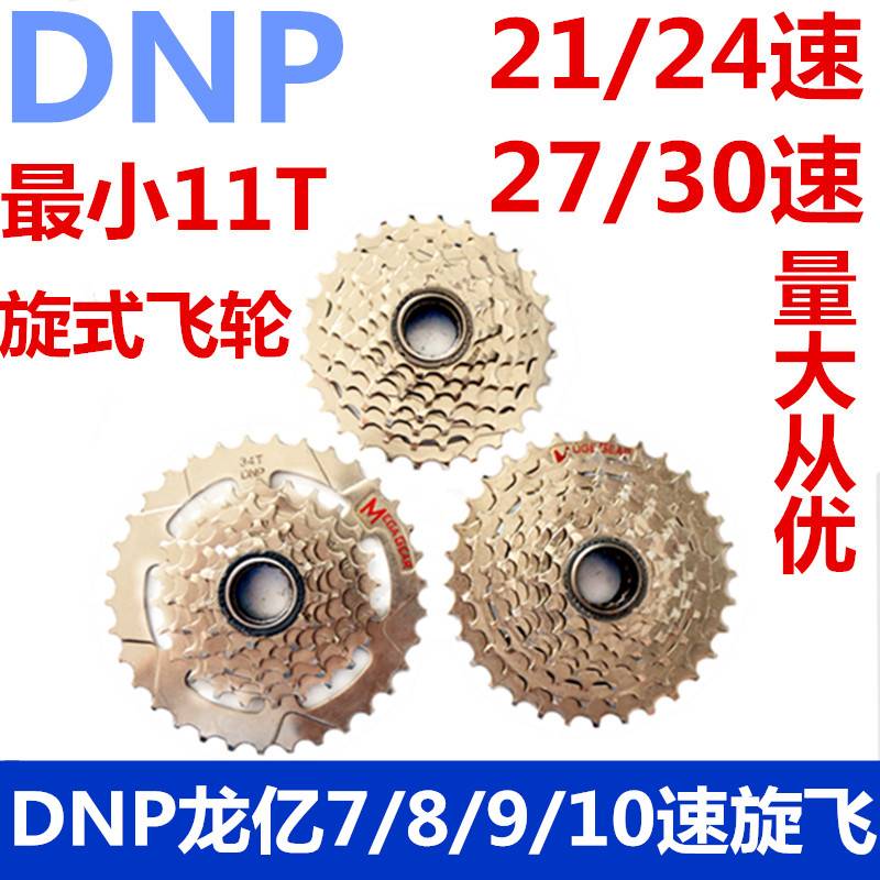 极速台湾DNP龙亿7/8/9/10速旋式z飞轮11齿登山自行车21/24/27/30