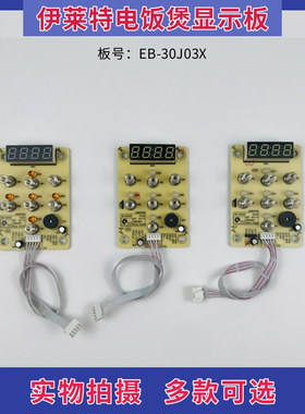极速伊莱特电饭煲/锅配件线路t板EB-30J03X触摸板 控制板 显示板