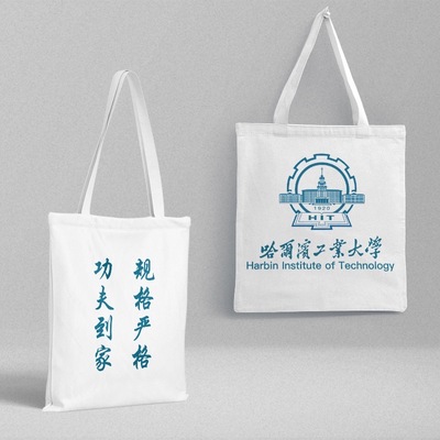 极速哈尔滨工业大学o帆布包 哈尔滨工业大学帆布袋 哈工大礼品袋