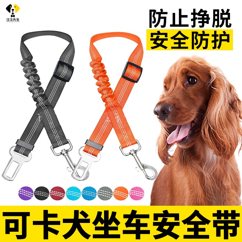 极速可卡狗狗安全带宠物车载牵引绳坐H车外出栓狗汽车固定器安全