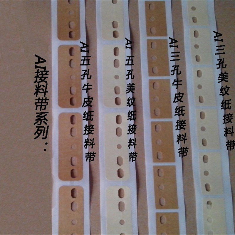 极速高粘AI三孔六n孔接料带牛皮纸片装胶带五孔立式插件机胶纸带