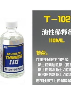极速郡士蓝标稀释液T101t102103104模型上色硝基漆V溶剂油性稀释
