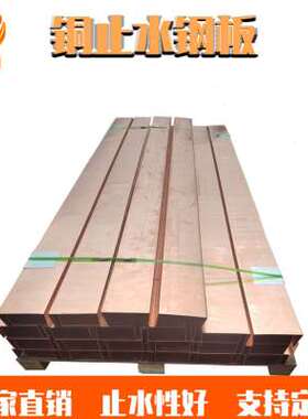 极速止水铜片紫铜板U形V 形水平/垂直紫铜止水片止水铜.板铜带来