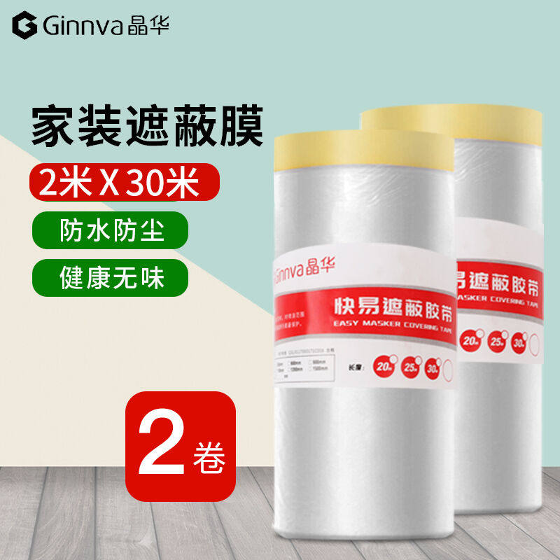 极速晶华胶带2m*30m2卷地y面保护膜装修喷漆遮蔽膜油漆刷漆墙面墙