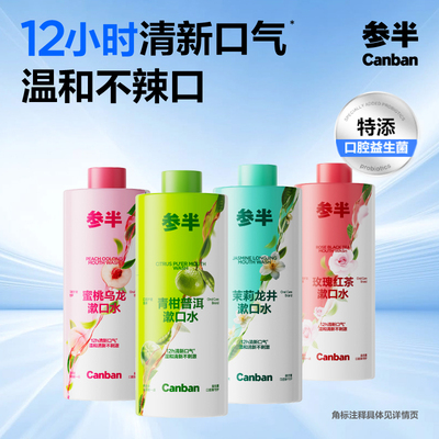 参半益生菌漱口水瓶装大容量正品