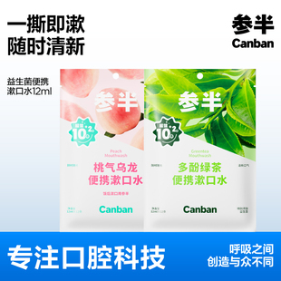 参半益生菌便携漱口水条装清新口气持久留香