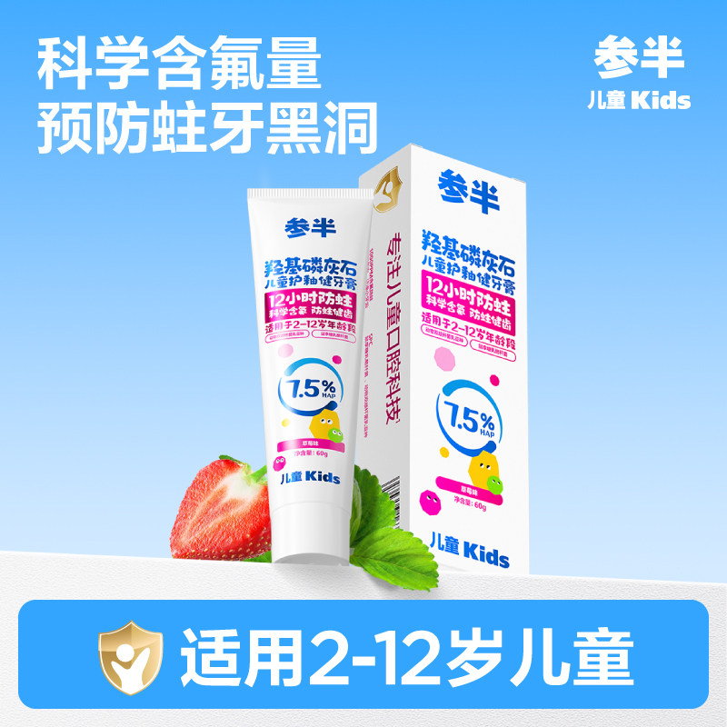 参半儿童羟基磷灰石牙膏2一12岁含氟防蛀草莓味60g,婴童洗护,牙膏,淘宝优惠券,粉丝福利购,淘宝优惠卷