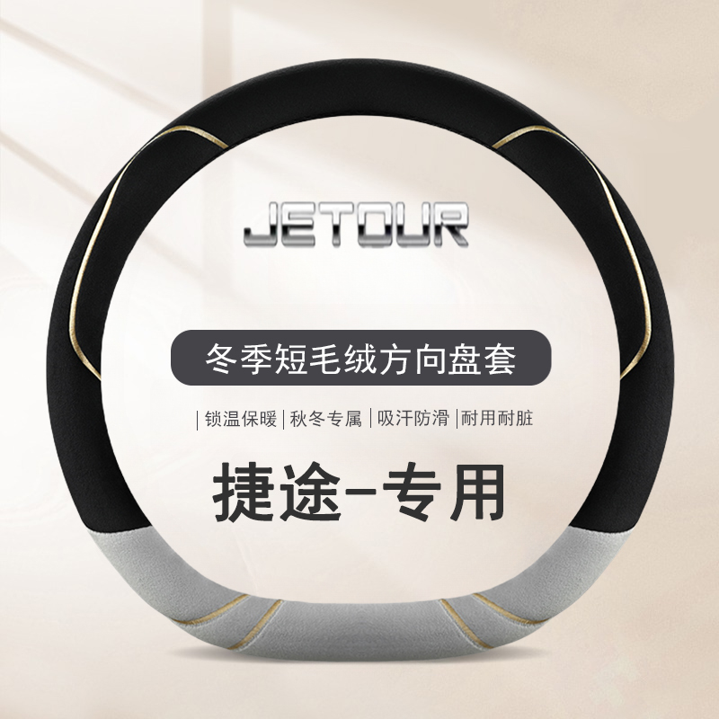 适用捷途方向盘套x70plus/x90plus毛绒X70MS汽车专用把套冬季保暖