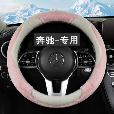 专用于奔驰C/E/A级C260LE300LGLA GLB200GLC300L方向盘套冬季毛绒