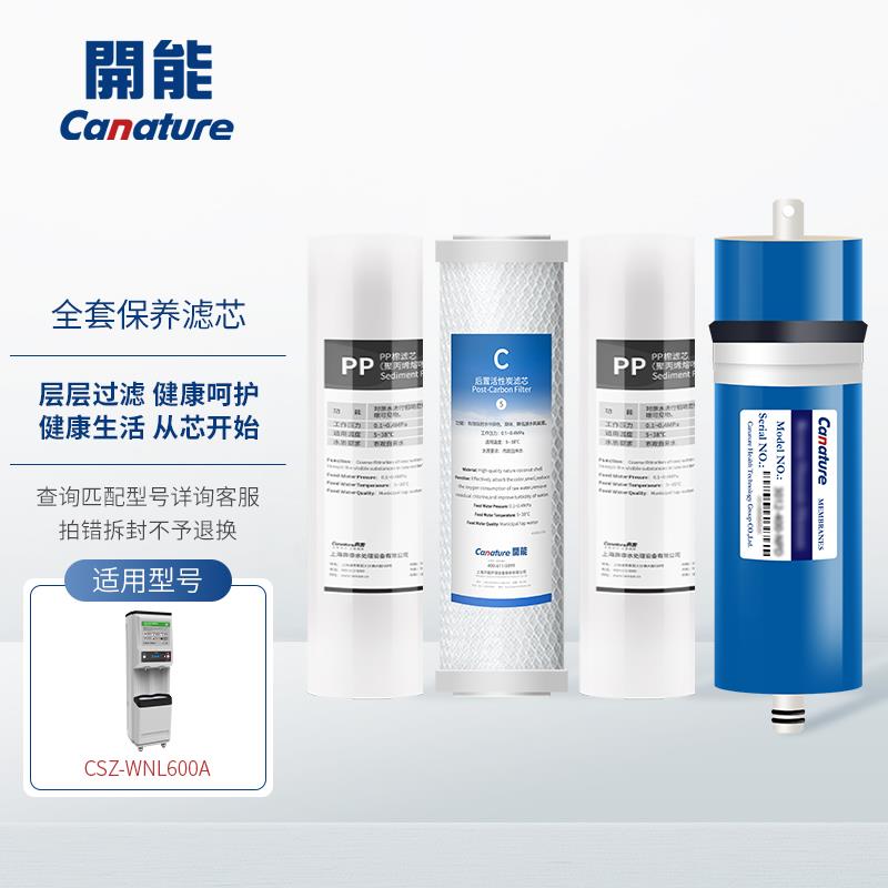 开能奔泰商务净水器CSZ-WNL600A净水机BNT-ZD801/803滤芯耗材pp c
