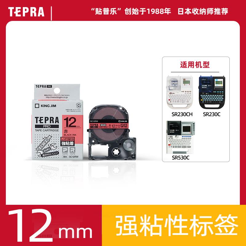 TEPRA贴普乐12mm强粘性标签SR203CH标签打印纸耗材SS12KW SC2GW S
