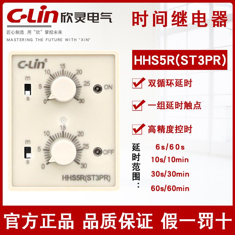 欣灵HHS5R/ST3PR循环延时6S/60S 10S/10M DC24V AC220V时间继电器