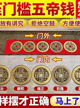 镇宅五帝钱压门槛入户门过门石下压的五帝钱门槛石装修专用门槛