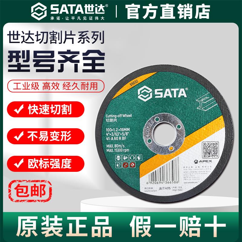Sata/世达切割片角磨机4/5寸砂轮片磨光片不锈钢用切割机磨砂锯片