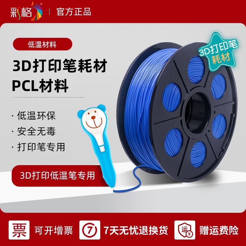彩格3d打印耗材低温pcl1.75mm 材料1kg 0.5kg 3d打印机耗pcl材料3