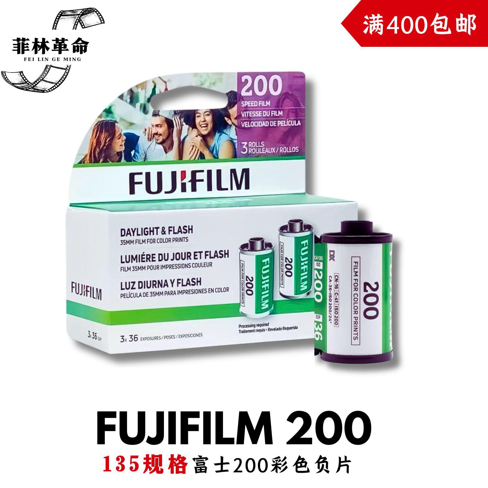 富士C200新版fujifilm200彩色负片135胶卷36张包邮美版2026年10月