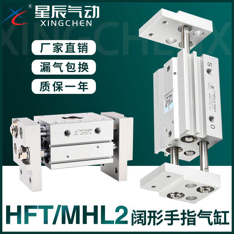星辰气动HFT宽阔型平行手指气缸MHL2-16D/10D/25D/32D/40D/D1/D2S