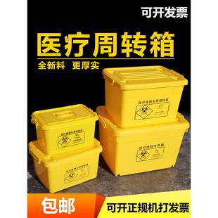 黄色医疗废物专用周转箱加厚大号医用垃圾转运箱整理箱污物桶100L