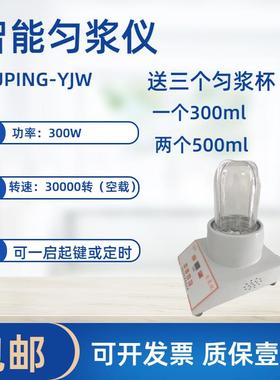 智能匀浆仪/数显匀浆机/小型研磨机/JIUPING-YJW