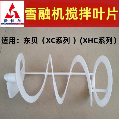 适用东贝雪融机配件双杠雪泥机商用整体搅拌叶片