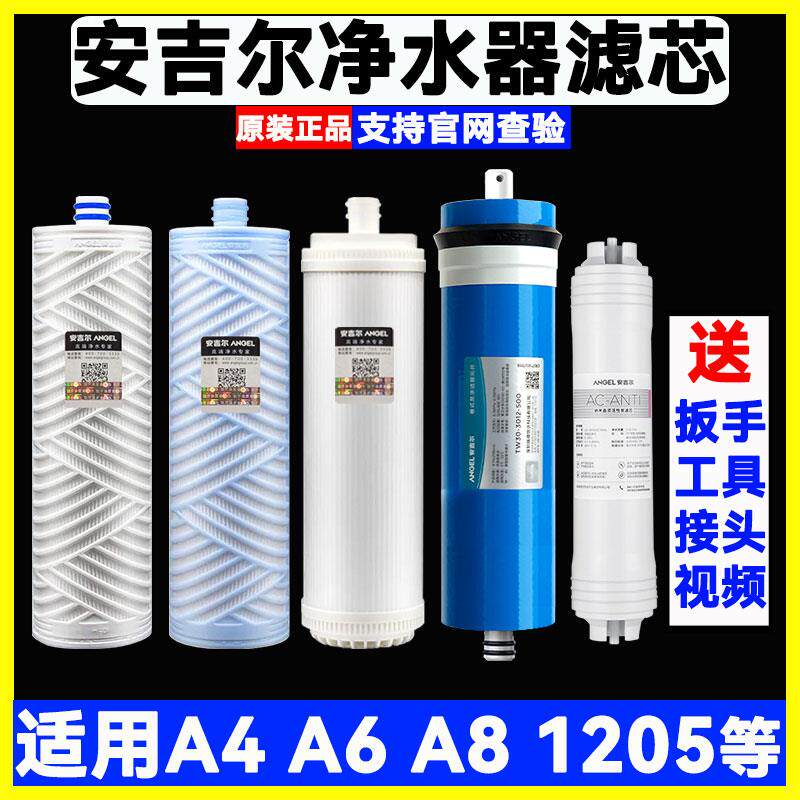 新款安吉尔净水器滤芯A4A6A8V6J2605/2405/2605/2306ROB8全套滤芯