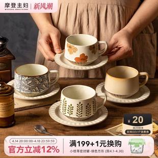 摩登主妇复古咖啡杯碟高档精致家用喝水杯陶瓷马克杯子拿铁早餐杯