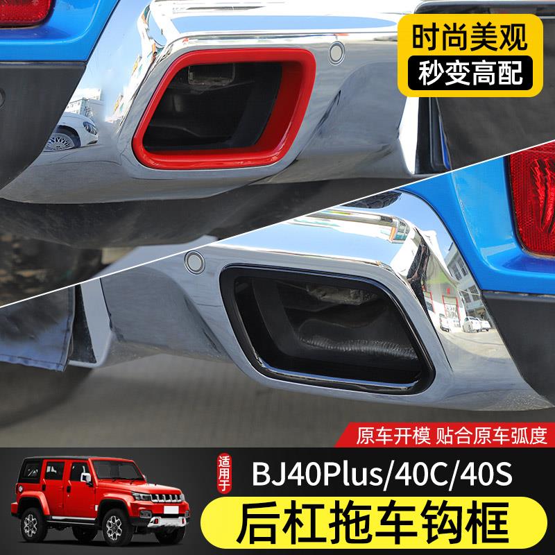 18-23款BJ40拖车钩装饰框专用于 于北京BJ40plus改装前后杠BJ40C