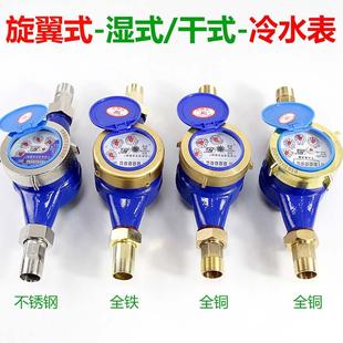 防滴水出租屋 4分6分1寸旋翼式 自来水家用立式 水表铜 不锈钢干式