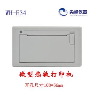 測試報告打印機(jī) 北京煒煌WH E34工業(yè)微型熱敏嵌入式 面板式 印小票