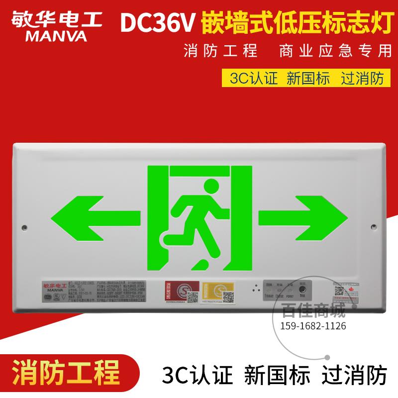 敏华DC36V疏散指示灯安全出口消防应急灯嵌入式暗装LED导向灯A型