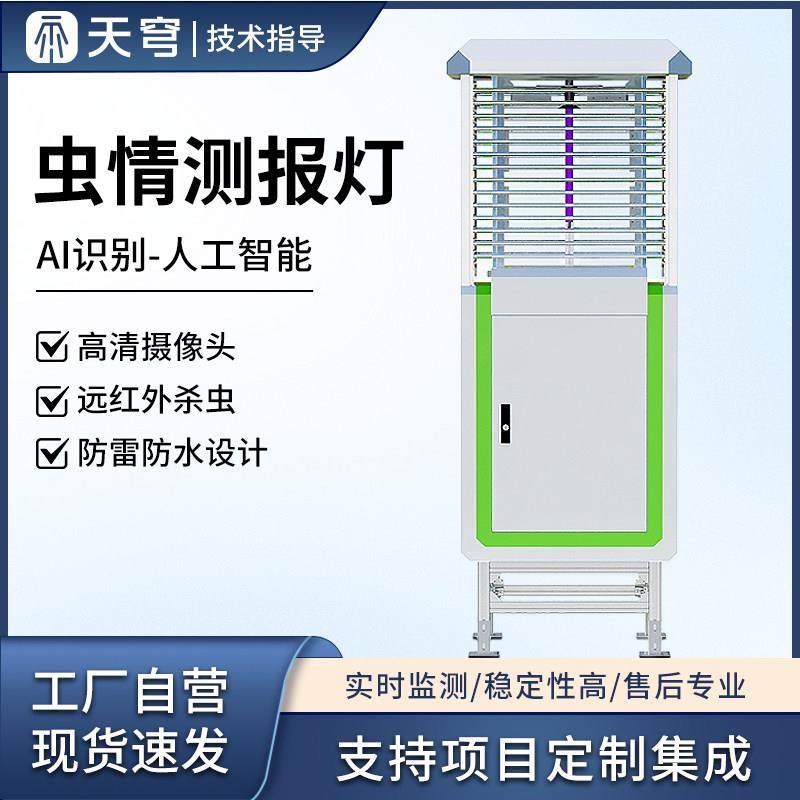 虫情测报灯高标准农田病虫害识别仪器果园高精度自动监测预警系统